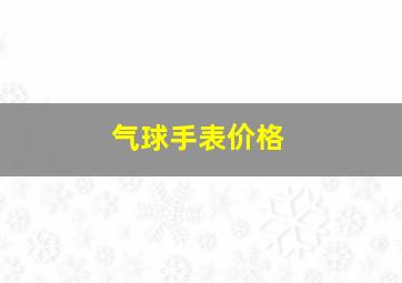 气球手表价格