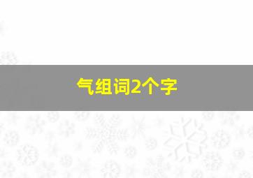 气组词2个字