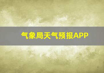 气象局天气预报APP