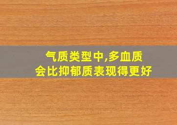 气质类型中,多血质会比抑郁质表现得更好