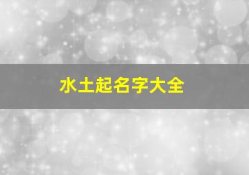 水土起名字大全