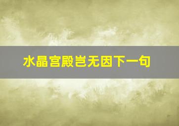 水晶宫殿岂无因下一句