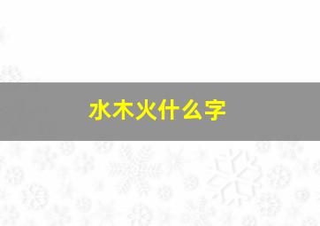 水木火什么字