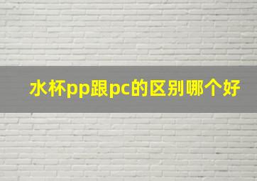 水杯pp跟pc的区别哪个好