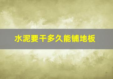 水泥要干多久能铺地板