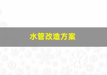 水管改造方案