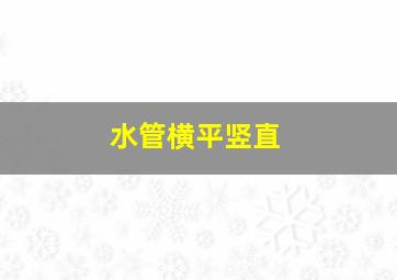 水管横平竖直