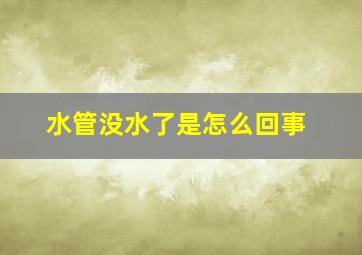 水管没水了是怎么回事