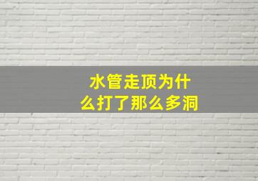 水管走顶为什么打了那么多洞