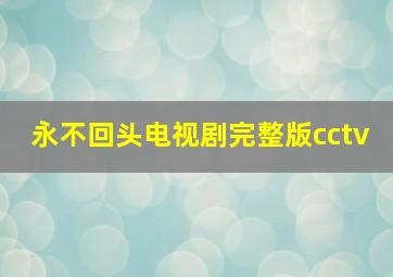 永不回头电视剧完整版cctv