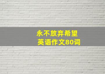 永不放弃希望英语作文80词