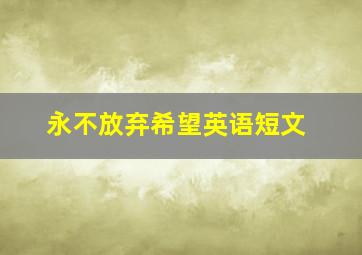 永不放弃希望英语短文