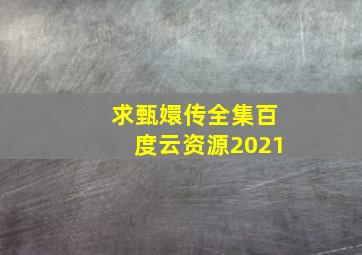 求甄嬛传全集百度云资源2021