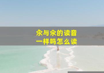 汆与氽的读音一样吗怎么读