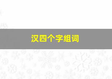 汉四个字组词