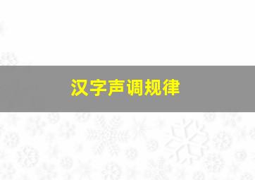 汉字声调规律