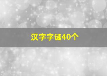 汉字字谜40个