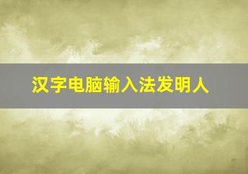 汉字电脑输入法发明人