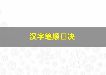 汉字笔顺口决