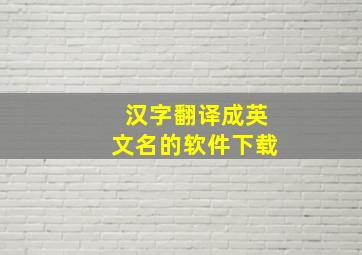 汉字翻译成英文名的软件下载