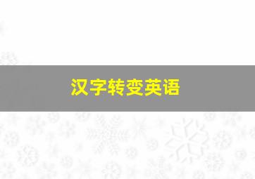 汉字转变英语