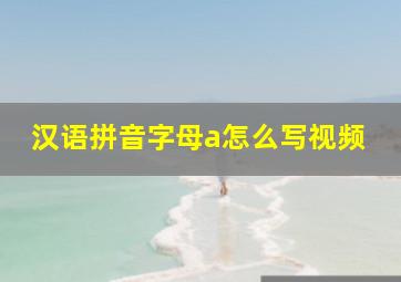 汉语拼音字母a怎么写视频