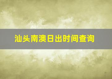 汕头南澳日出时间查询