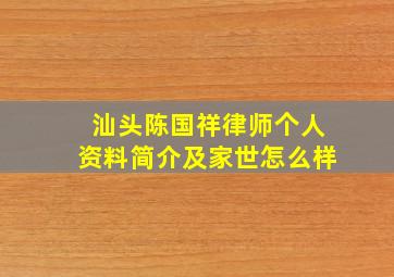 汕头陈国祥律师个人资料简介及家世怎么样