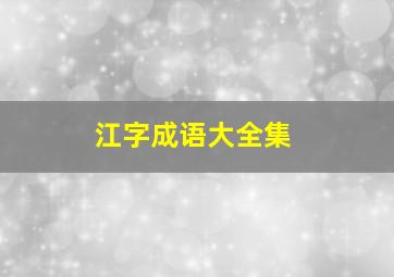 江字成语大全集