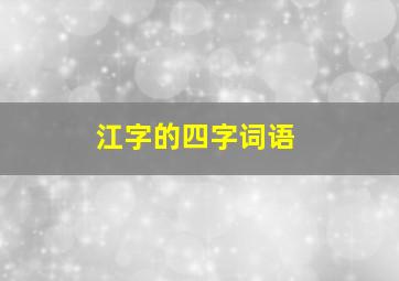 江字的四字词语