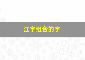 江字组合的字