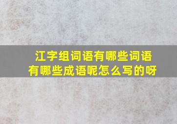 江字组词语有哪些词语有哪些成语呢怎么写的呀