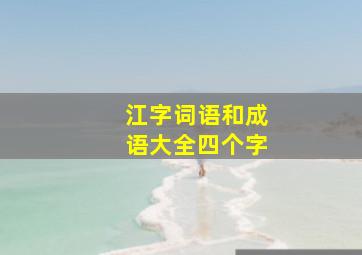 江字词语和成语大全四个字