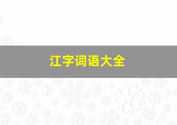 江字词语大全