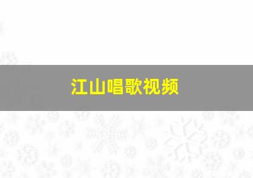 江山唱歌视频