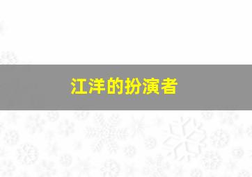 江洋的扮演者