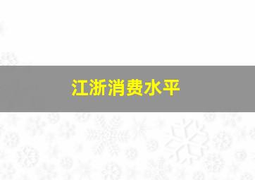 江浙消费水平