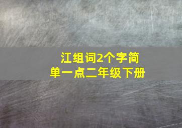 江组词2个字简单一点二年级下册