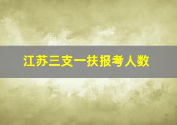 江苏三支一扶报考人数