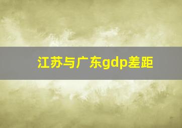 江苏与广东gdp差距