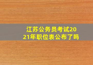 江苏公务员考试2021年职位表公布了吗