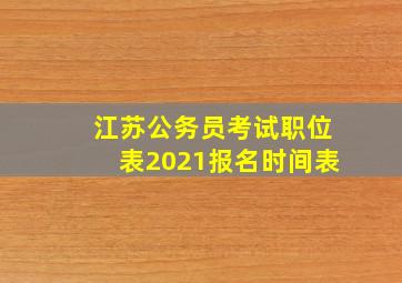 江苏公务员考试职位表2021报名时间表