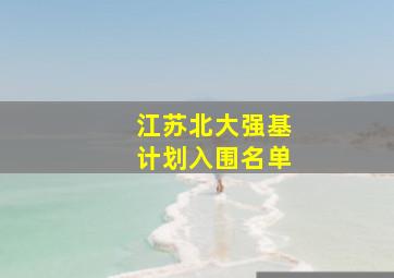 江苏北大强基计划入围名单