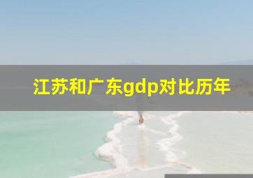 江苏和广东gdp对比历年