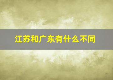 江苏和广东有什么不同