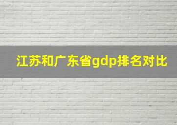 江苏和广东省gdp排名对比