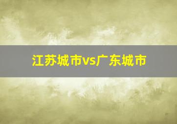 江苏城市vs广东城市