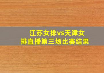 江苏女排vs天津女排直播第三场比赛结果