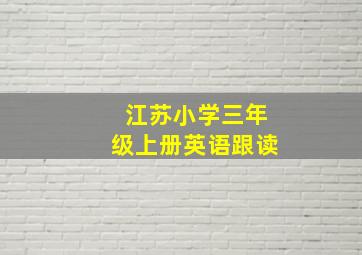 江苏小学三年级上册英语跟读