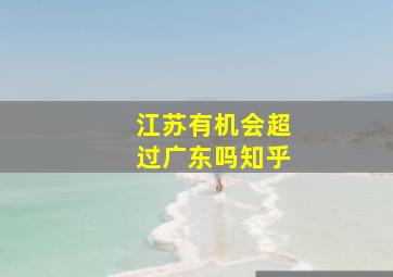 江苏有机会超过广东吗知乎